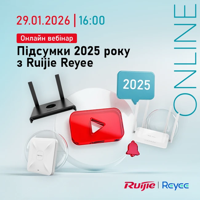 Онлайн вебінар "Підсумки 2025 року з Ruijie Reyee"