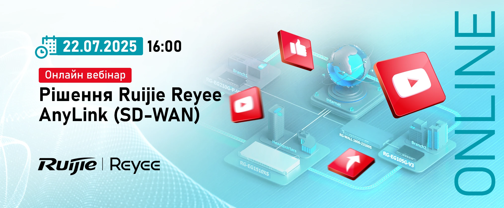 Онлайн вебинар: "Решение Ruijie Reyee AnyLink (SD-WAN)"