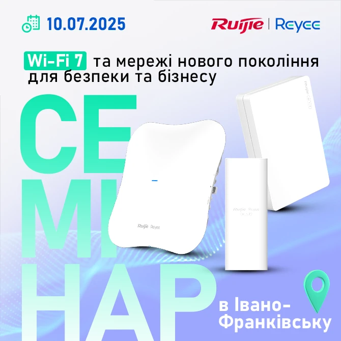 Семінар Ruijie в Івано-Франківську. Wi-Fi 7 та мережі нового покоління для безпеки та бізнесу