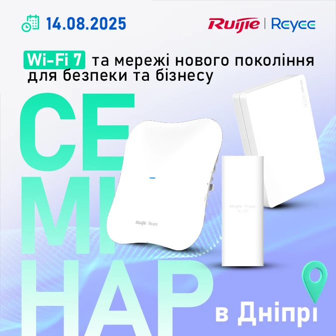 Семінар Ruijie в Дніпрі. Wi-Fi 7 та мережі нового покоління для безпеки та бізнесу