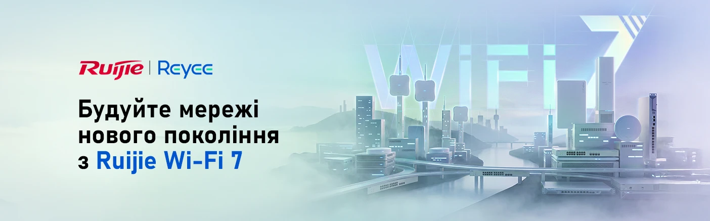 Ruijie Wi-Fi 7: комплексна інфраструктура нового покоління для бізнесу