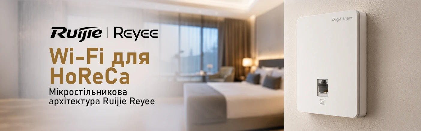 Точки доступу Ruijie Reyee Wall-Mount: Мікростільникова архітектура як новий стандарт Wi-Fi для HoReCa