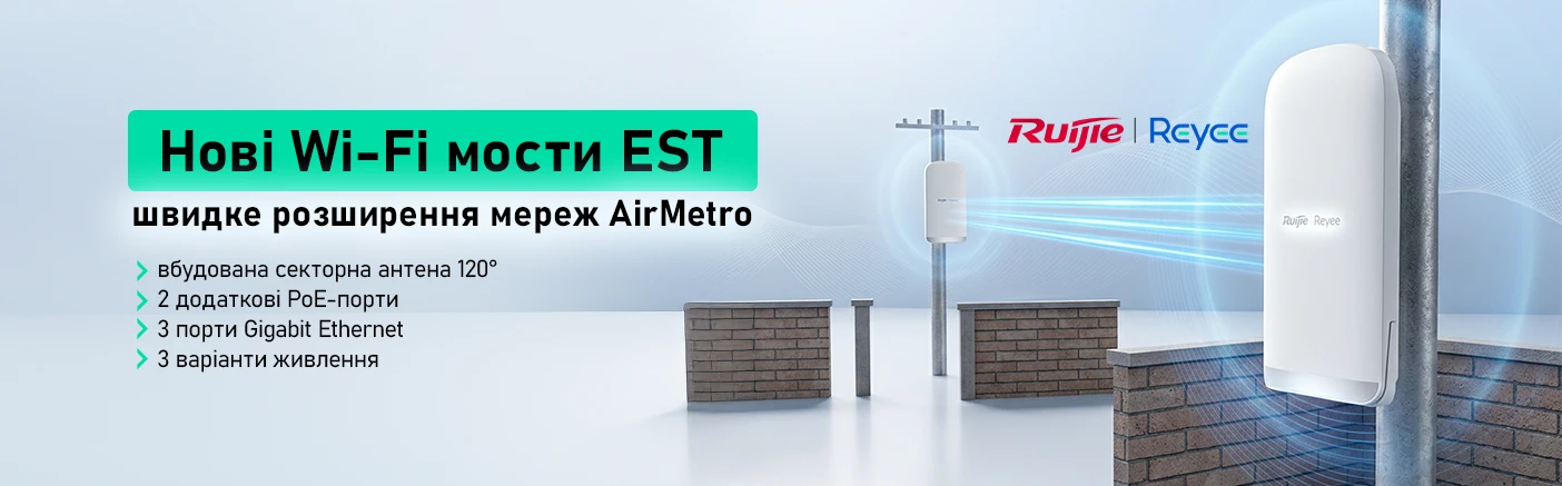 Нові Wi-Fi мости EST від Ruijie Reyee: просте розширення мереж AirMetro