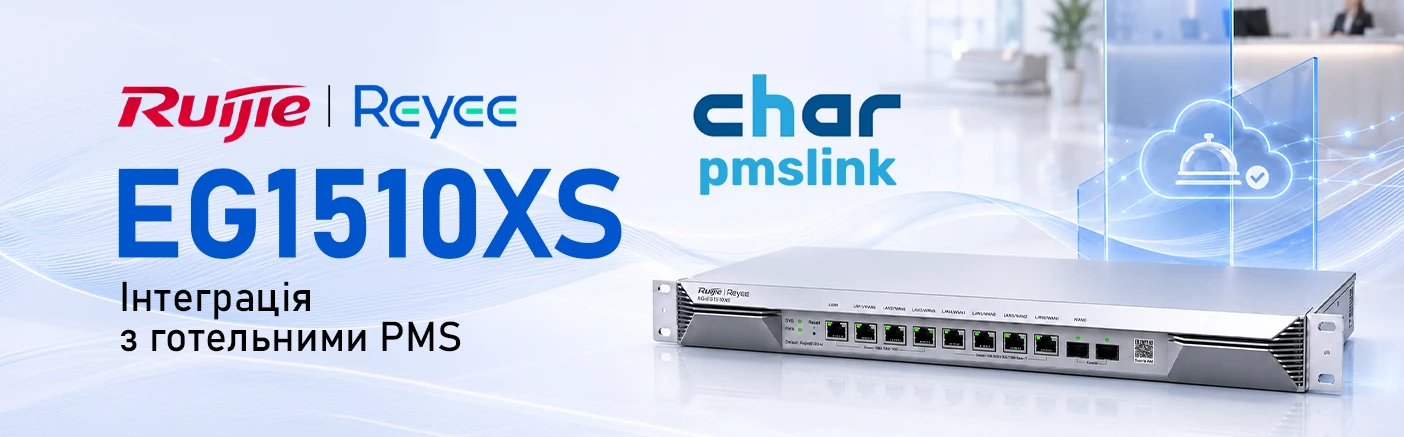Ruijie RG-EG1510XS: інтеграція з готельними PMS через CHAR PMSLink