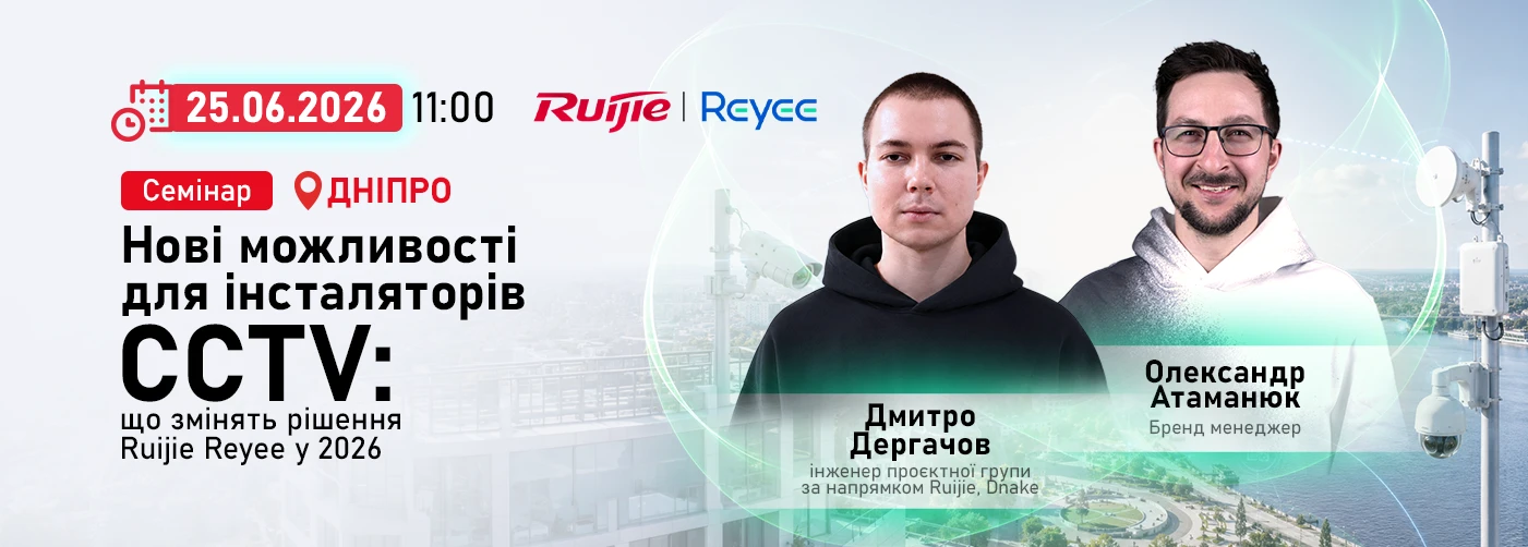 Дніпро. Семінар CCTV: що змінять рішення Ruijie Reyee у 2026