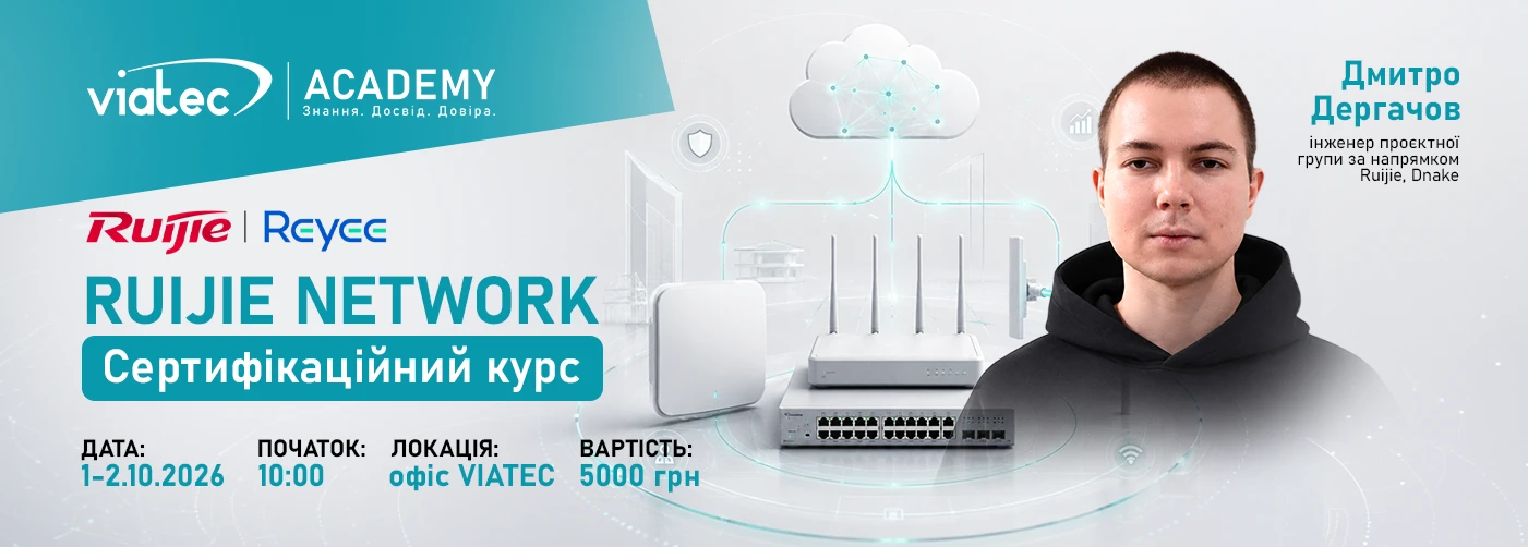 Київ. Сертифікаційне навчання RUIJIE NETWORK 1-2 жовтня