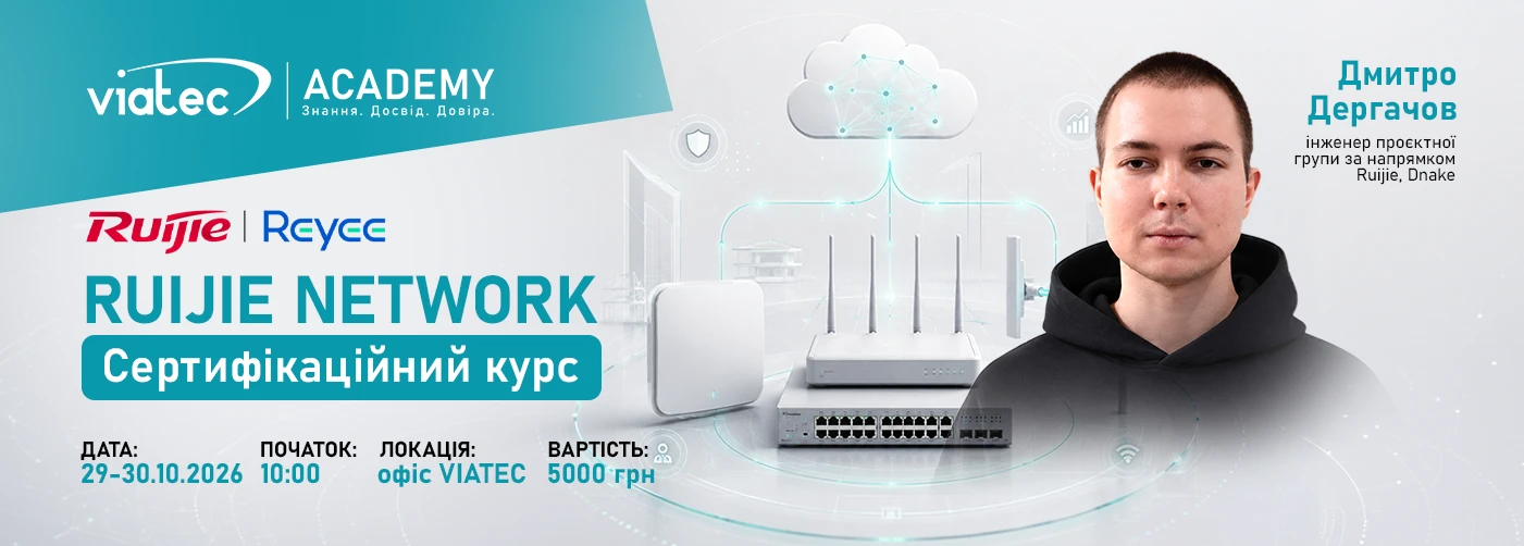 Київ. Сертифікаційне навчання RUIJIE NETWORK