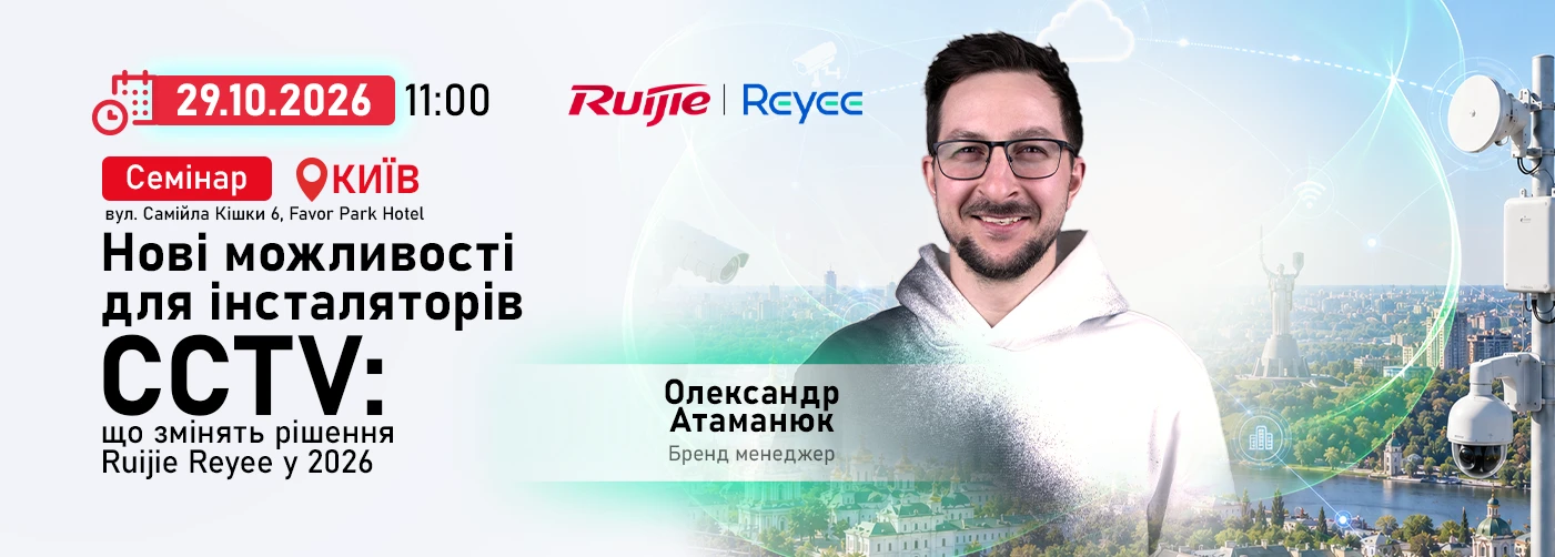 Київ. Мережеві рішення для сучасних систем відеонагляду: практика, новинки та хмарне управління