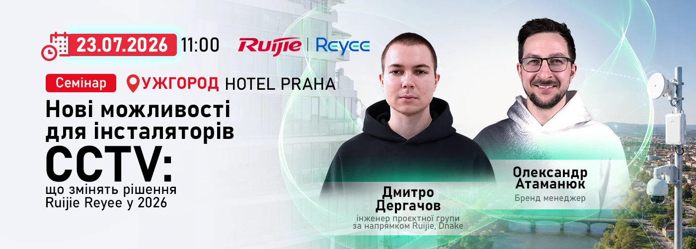 Ужгород. Практичний семінар: мережеві рішення Ruijie Reyee