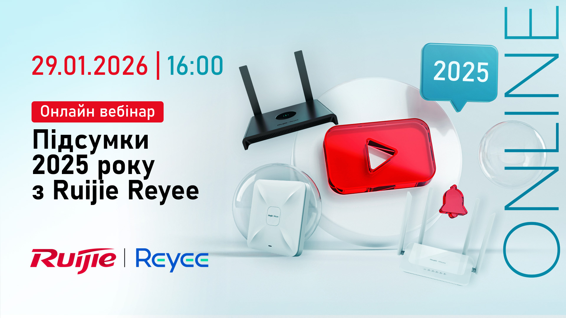 Онлайн вебінар "Підсумки 2025 року з Ruijie Reyee"