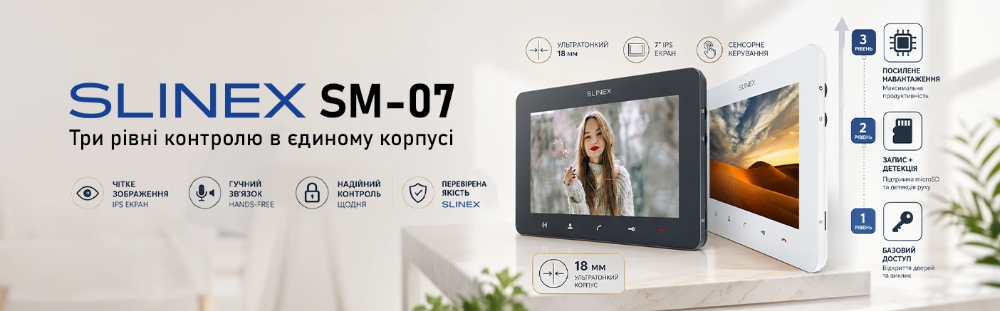 Лінійка домофонів Slinex SM-07: Три рівні контролю в одному корпусі