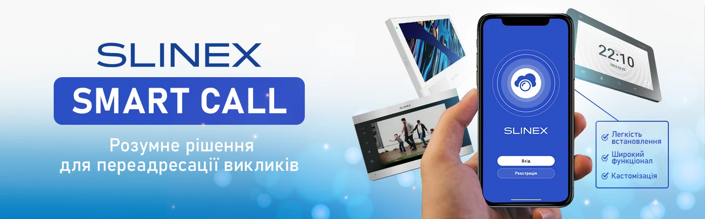 Slinex Smart Call – дистанційний контроль за домофоном у кілька кліків