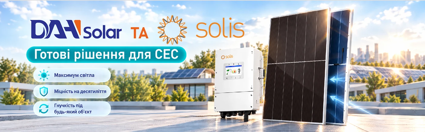 DAH Solar і Solis: сонячна станція, у якій кожен компонент на своєму місці