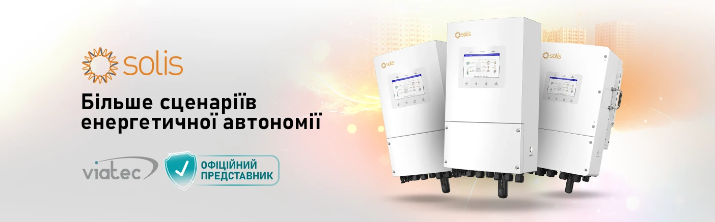 VIATEC &mdash; офіційний представник Solis в Україні: повний спектр інверторних рішень