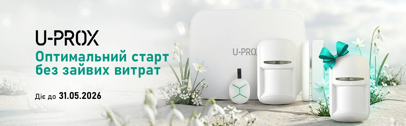 Весняна акція U-PROX: стартовий комплект MPX + PIR-датчик у подарунок