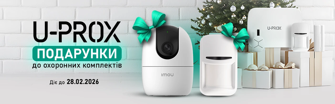 Охоронні комплекти U-PROX з приємним бонусом