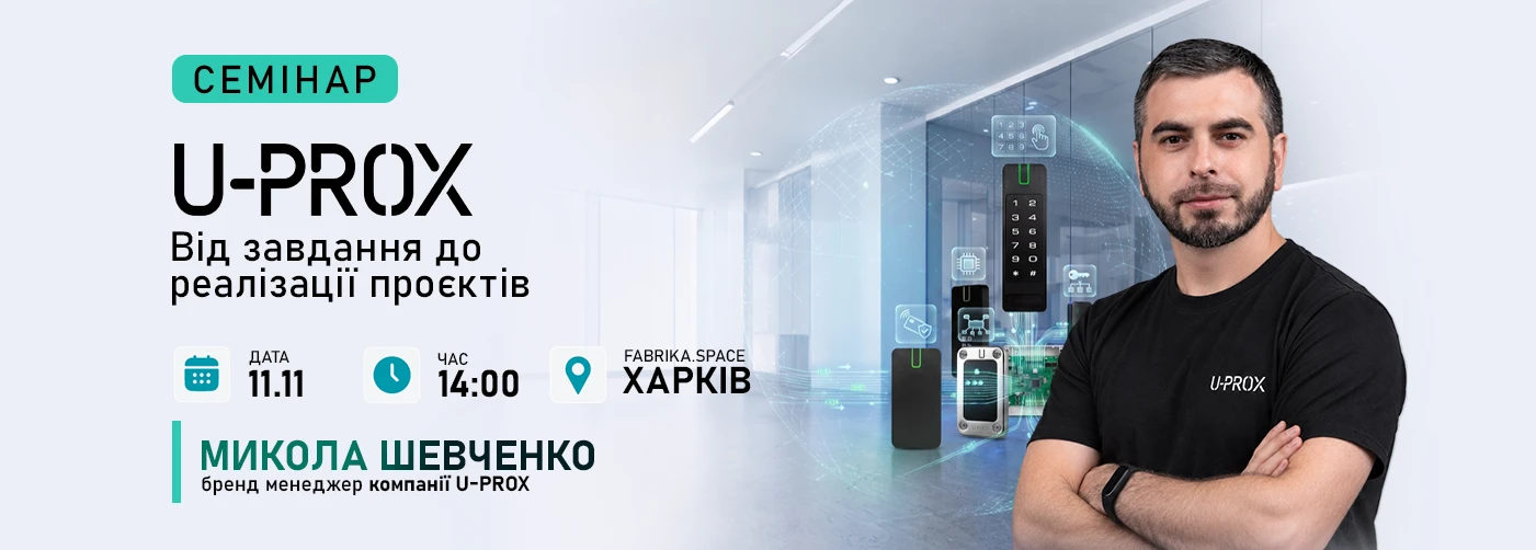 Харків. Семінар: «U-PROX у проєктах. Від завдання до реалізації»
