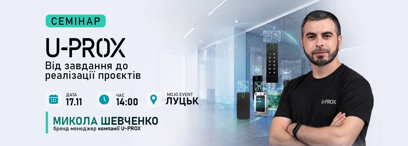 Луцьк. Семінар: «U-PROX у проєктах. Від завдання до реалізації»