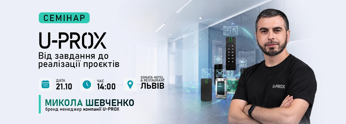 Львів. Семінар: «U-PROX у проєктах. Від завдання до реалізації»
