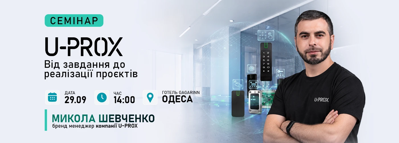 Одеса. Семінар: «U-PROX у проєктах. Від завдання до реалізації»