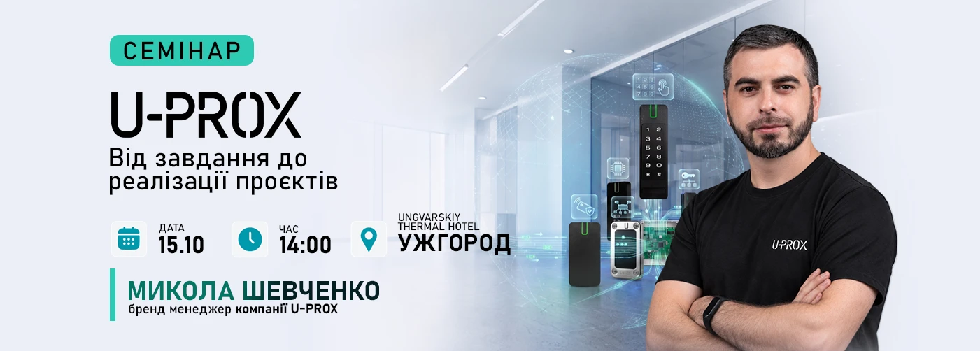 Ужгород. Семінар: «U-PROX у проєктах. Від завдання до реалізації»
