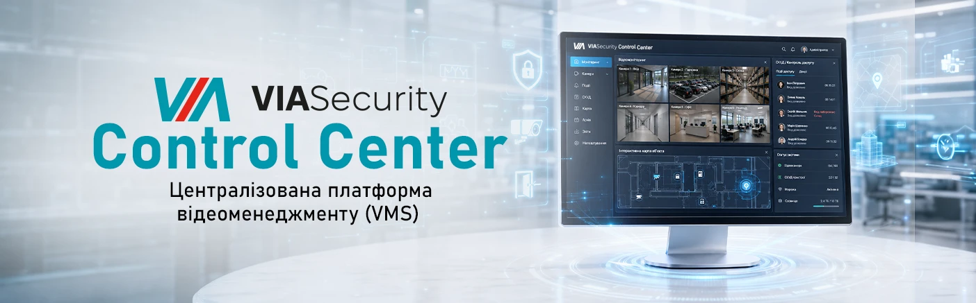 ViaSecurity Control Center: Централізована платформа відеоменеджменту (VMS)