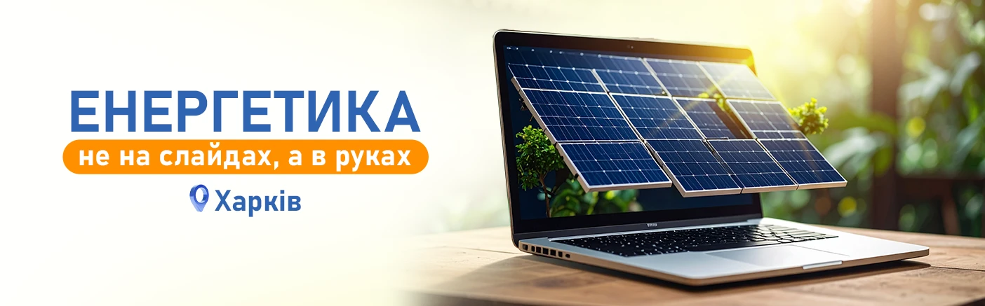 Перший енергетичний семінар VIATEC: не презентація, а практика
