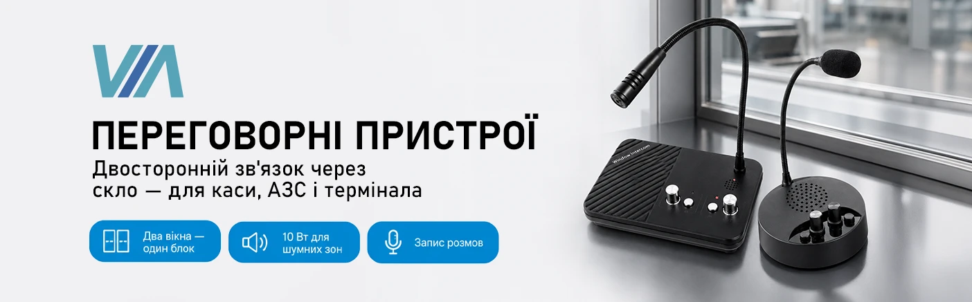 Переговорні пристрої VIA для касових і режимних об'єктів: два пристрої під два сценарії