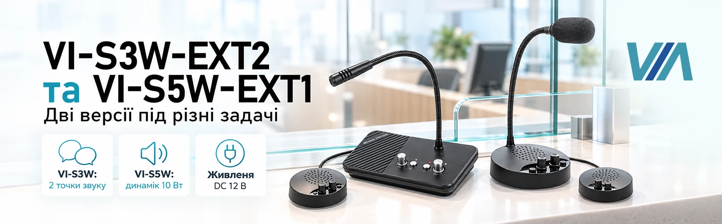 В асортименті VIA з'явилися дві нові моделі переговорних пристроїв: VI-S3W-EXT2 та VI-S5W-EXT1. Обидві призначені для розмови через скло або захисну перегородку там, де оператор і відвідувач фізично відокремлені одне від одного, а звичайний голос губиться за склом чи в шумі довкола.