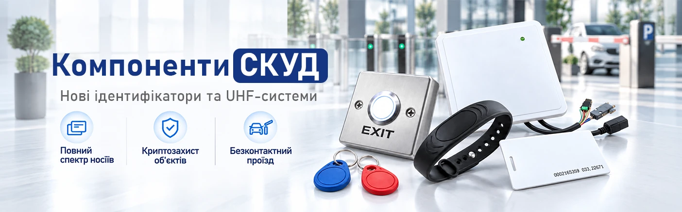 Нові компоненти СКУД: повний набір ідентифікаторів &mdash; від EM-картки до захищеного Desfire EV3