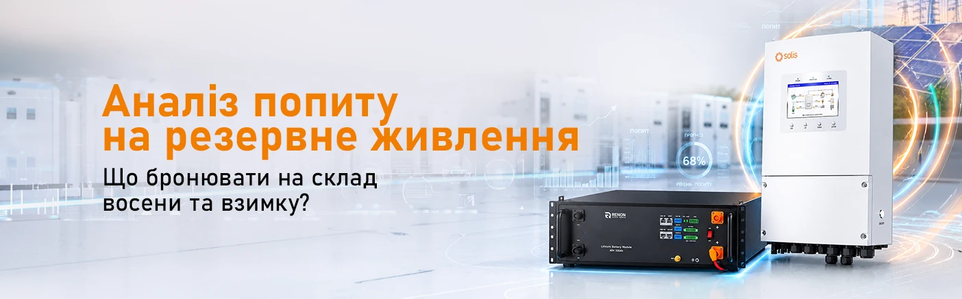 Що бронювати на склад в осінньо-зимовий період: Аналіз попиту на енергонезалежність