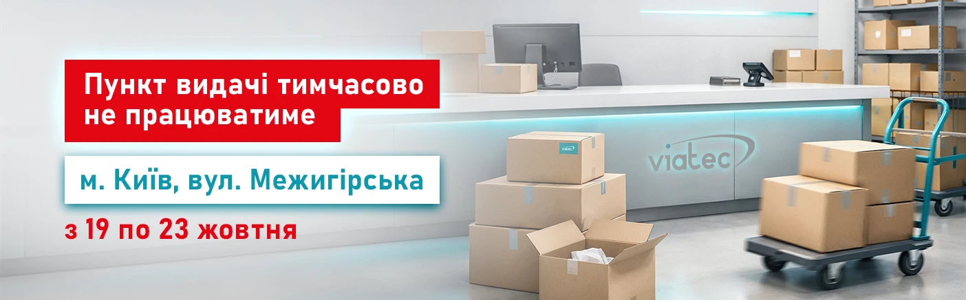 Робота пункту видачі VIATEC Межигірська!