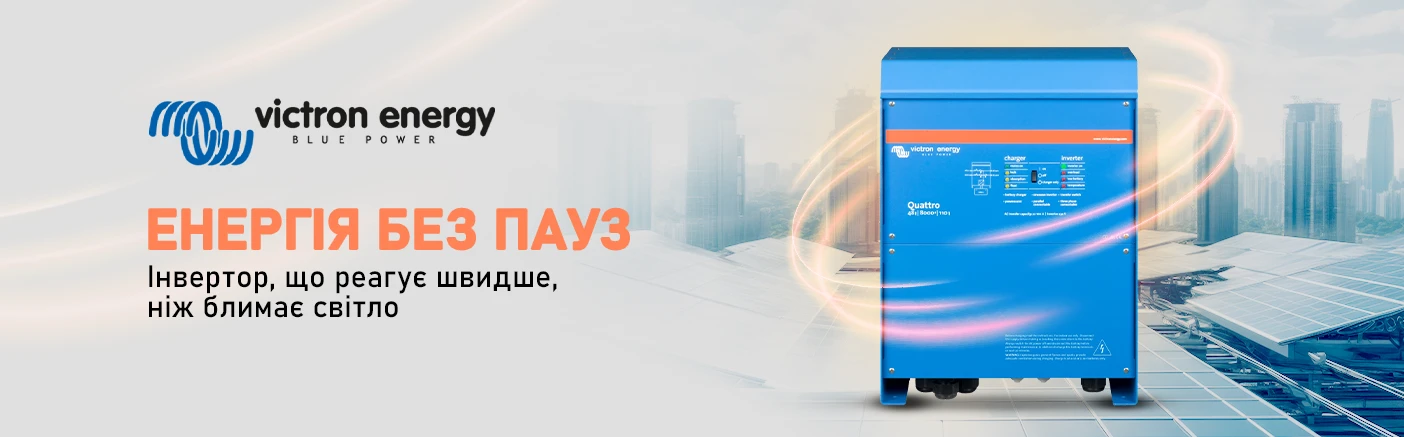 Victron Energy Quattro — інвертор для серйозних систем енергозабезпечення