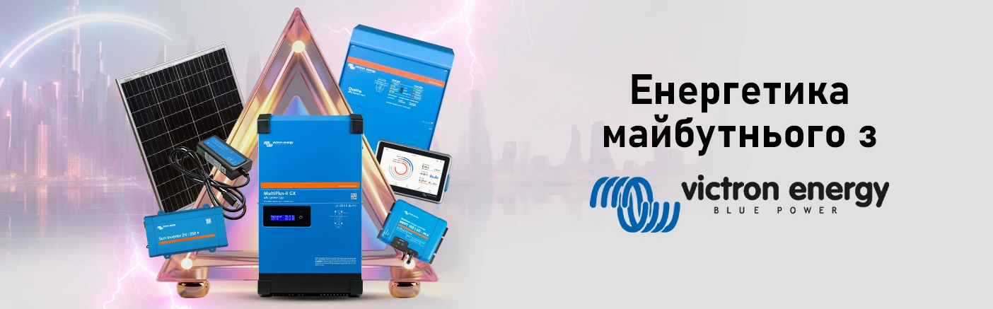 Victron Energy — лідер енергетичних трансформацій