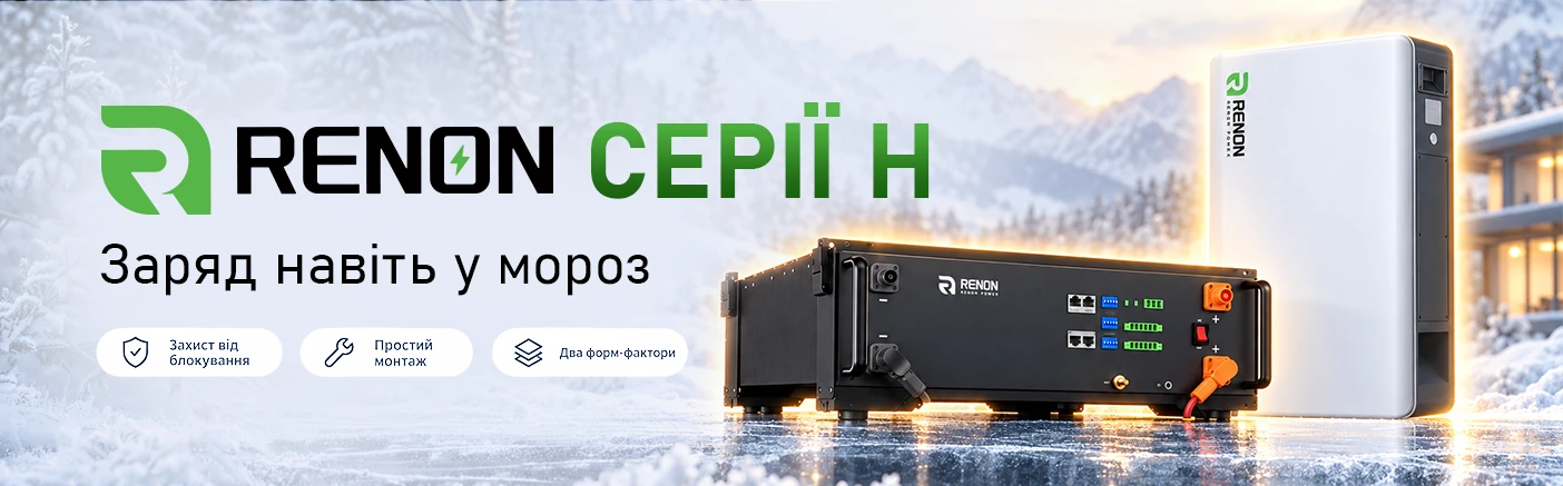 Акумуляторні батареї з підігрівом Renon EBrick та Xcellent Plus: стабільна робота в осінньо-зимовий сезон