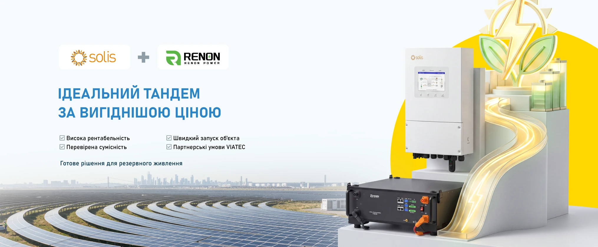 Solis + Renon: готове рішення для швидкої реалізації енергетичних проєктів