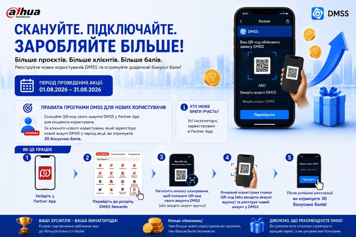 Заробляйте більше з DMSS: нова бонусна програма для інсталяторів Dahua