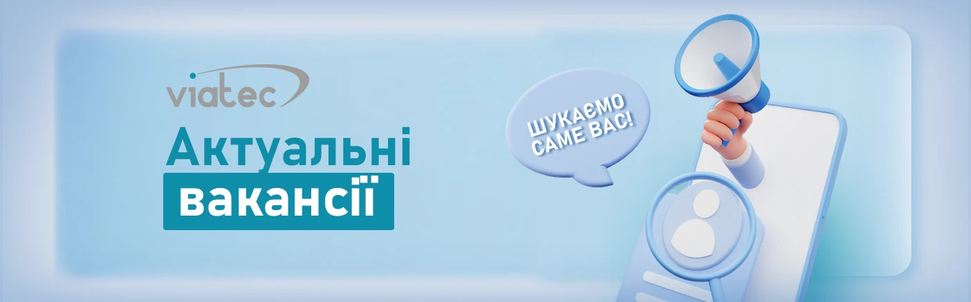 VIATEC підсилює команду: актуальні вакансії для професіоналів