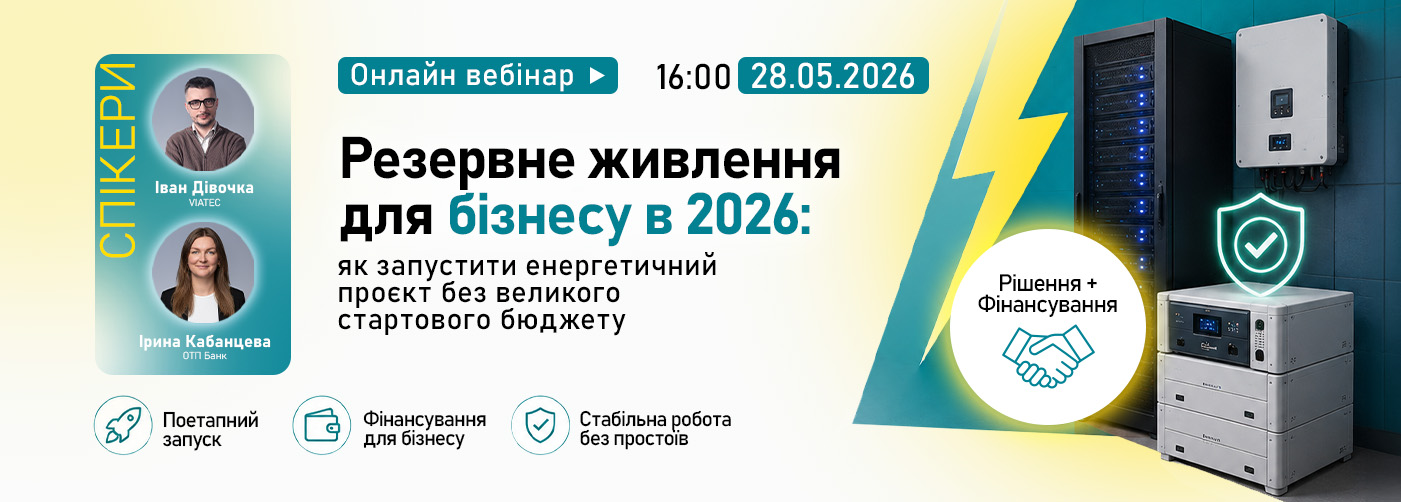 Онлайн вебінар. Резервне живлення для бізнесу у 2026: як запустити енергетичний проєкт без великого стартового бюджету.