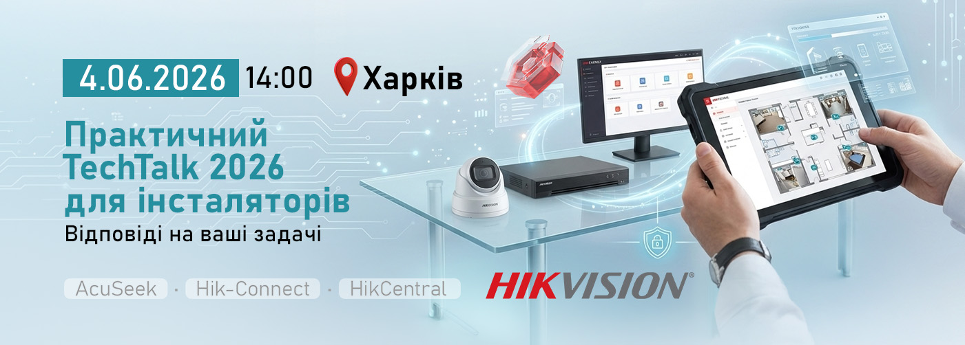 Харків. Hikvision TechTalk 2026: технології безпеки без складних пояснень