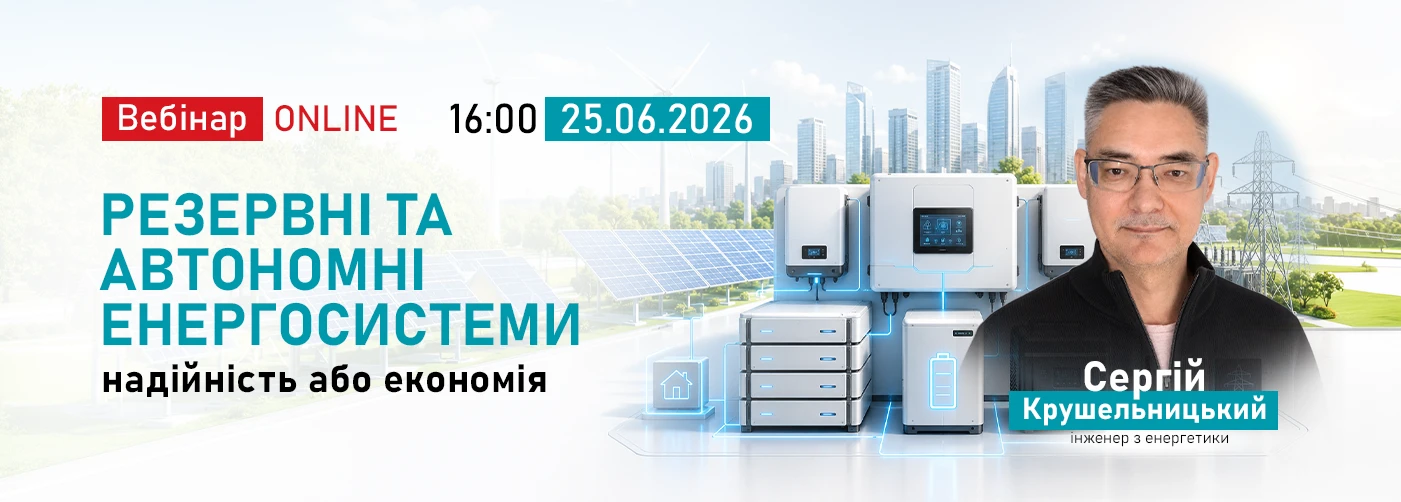 Вебінар. Резервні та автономні енергосистеми — надійність або економія