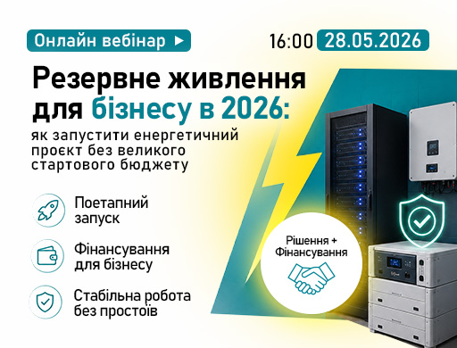 Онлайн вебінар. Резервне живлення для бізнесу у 2026: як запустити енергетичний проєкт без великого стартового бюджету.