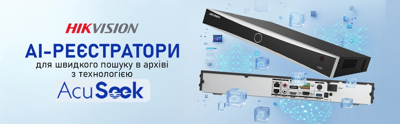 Реєстратори Hikvision з AcuSeek &mdash; як оптимізувати роботу з архівом