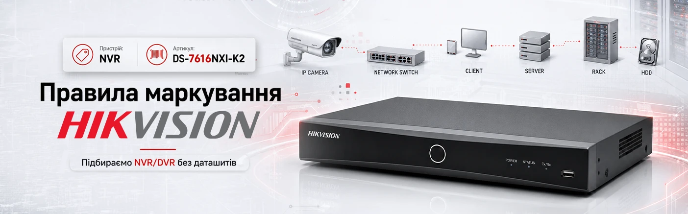 Маркування Hikvision: як читати артикули відеореєстраторів без даташитів