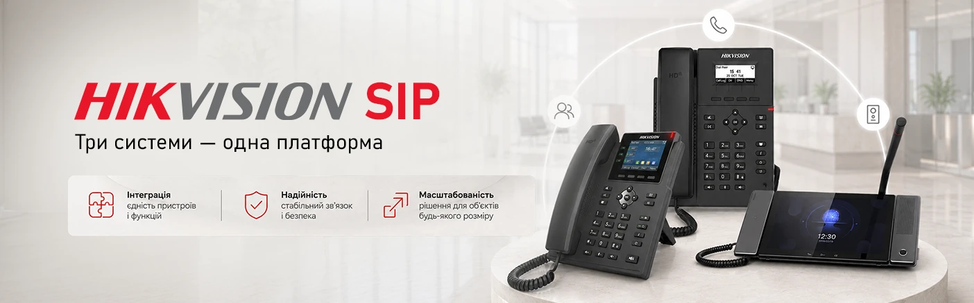 SIP-протокол Hikvision: Відео, доступ і телефонія як одна система
