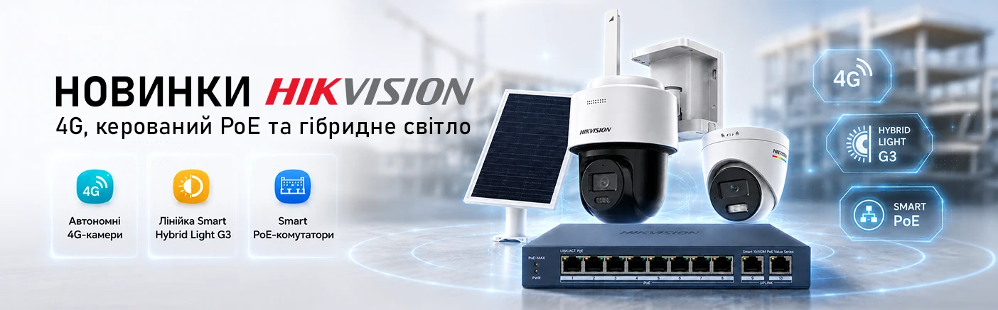 Очікувана поставка Hikvision: комутатори, автономні 4G-камери та Smart Hybrid Light G3