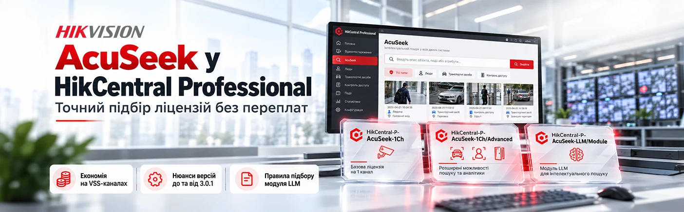 Ліцензування AcuSeek у HikCentral Professional: як правильно зібрати специфікацію під проєкт