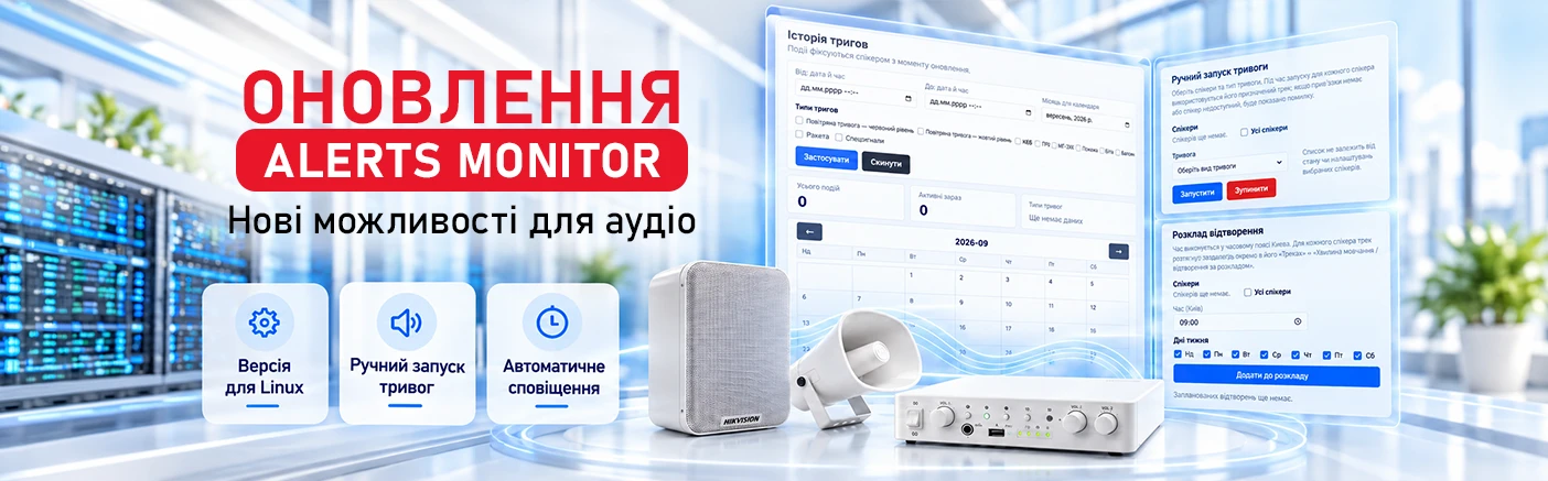 Оновлення Alerts Monitor: ручне керування, версія для Linux та нові можливості для аудіосистем Hikvision