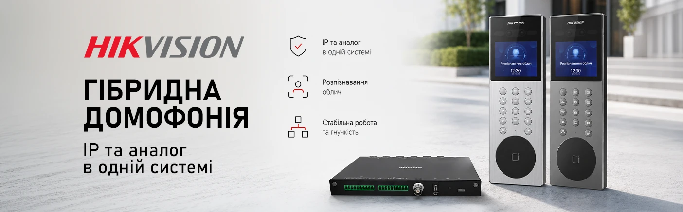Гібридна домофонія Hikvision: як об'єднати IP та аналогове рішення на одному об'єкті