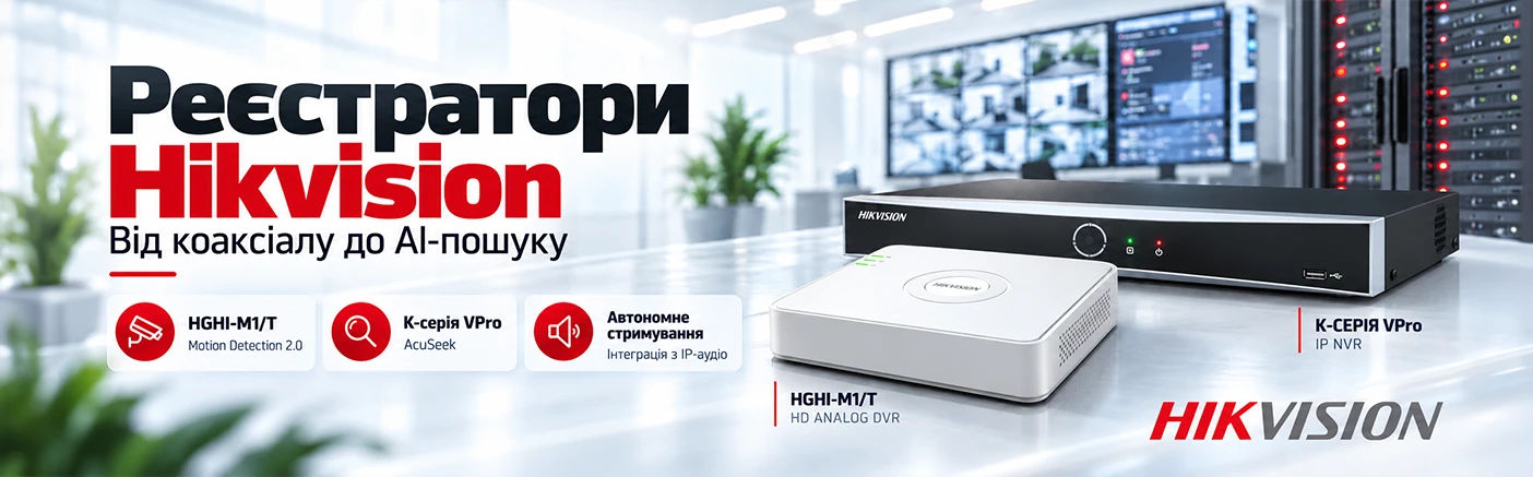 Поповнення лінійки Hikvision: від бюджетних DVR до аналітичних NVR K-серії VPro